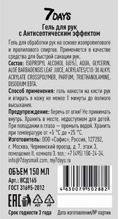Гель для рук 7 Day с антисептическим эффектом 150 мл