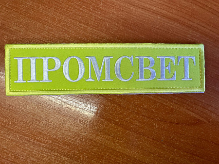 Услуга по нанесению логотипа (вышивка) шеврон