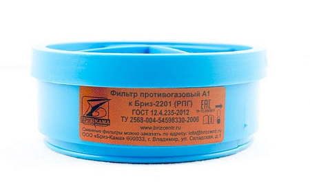 Фильтр к респиратору Бриз-2201 (РПГ-67) "А1"